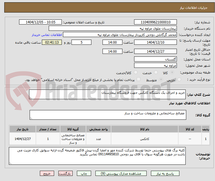 تصویر کوچک آگهی خرید و اجرای بک دستگاه کانکس جهت فروشگاه بیمارستان