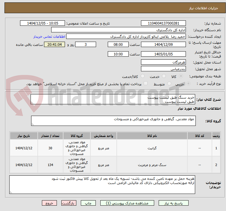 تصویر کوچک آگهی خرید سنگ طبق لیست پیوست
طبق لیست پیوست