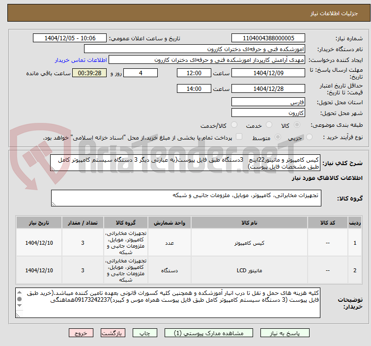 تصویر کوچک آگهی کیس کامپیوتر و مانیتور22اینچ 3دستگاه طبق فایل پیوست(به عبارتی دیگر 3 دستگاه سیستم کامپیوتر کامل طبق مشخصات فایل پیوست)