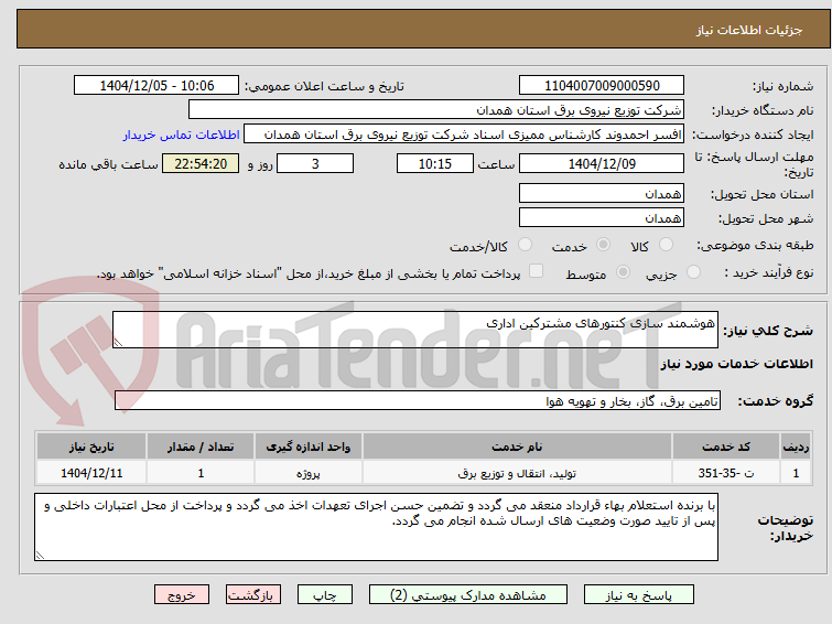 تصویر کوچک آگهی هوشمند سازی کنتورهای مشترکین اداری