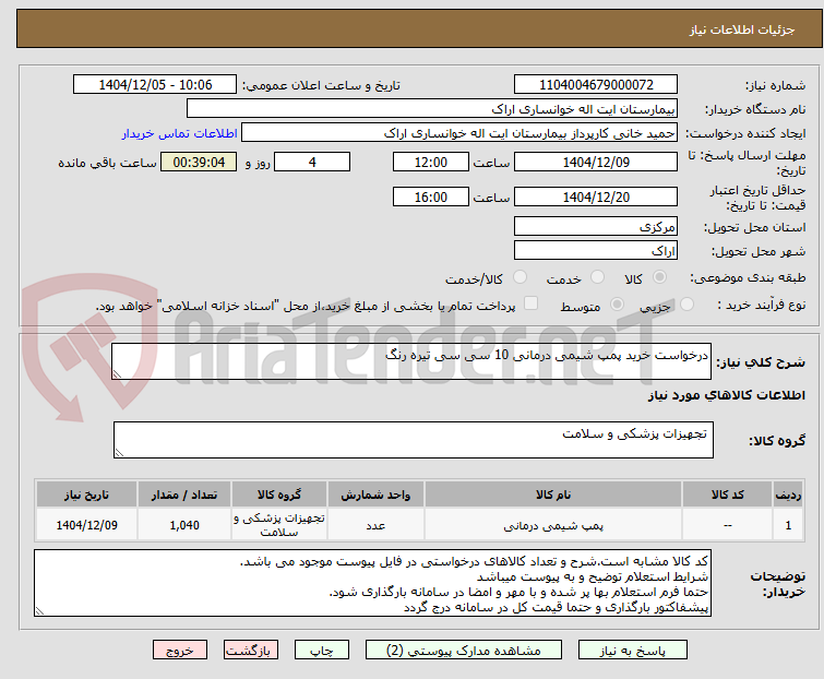 تصویر کوچک آگهی درخواست خرید پمپ شیمی درمانی 10 سی سی تیره رنگ