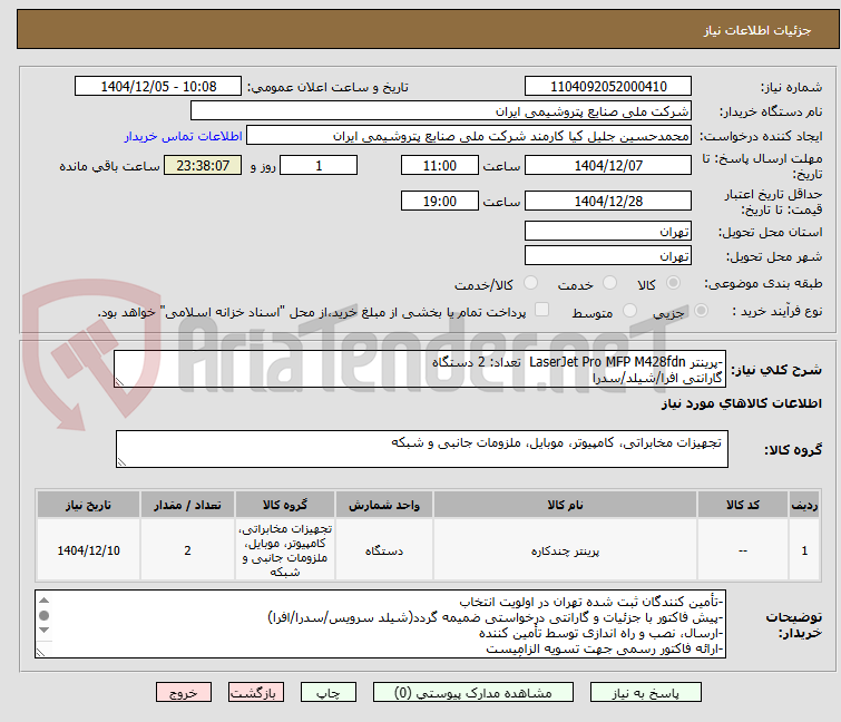تصویر کوچک آگهی -پرینتر LaserJet Pro MFP M428fdn  تعداد: 2 دستگاه 
گارانتی افرا/شیلد/سدرا