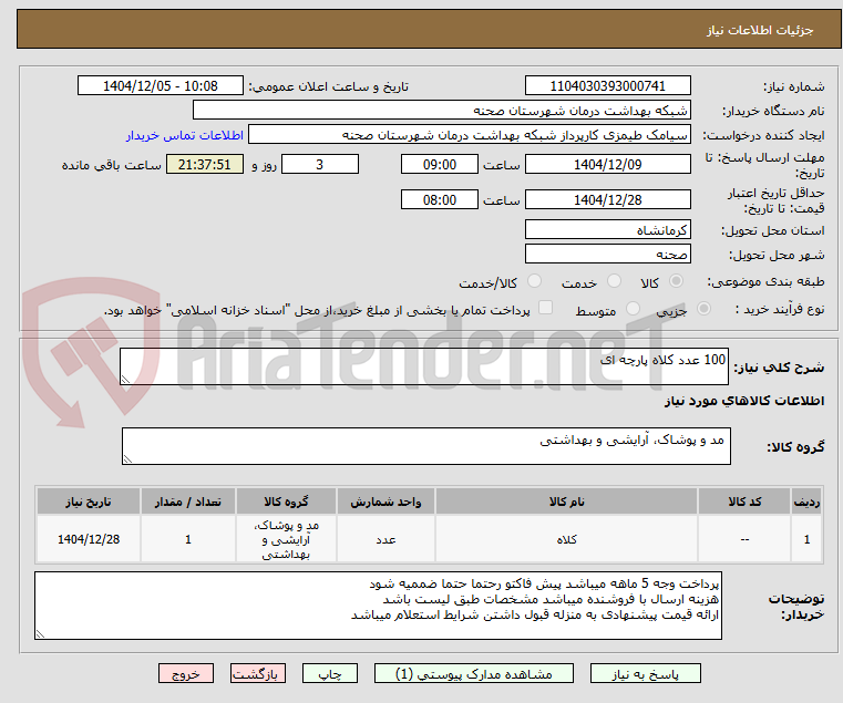 تصویر کوچک آگهی 100 عدد کلاه پارچه ای