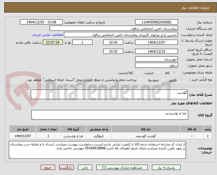 تصویر کوچک آگهی گوشت
