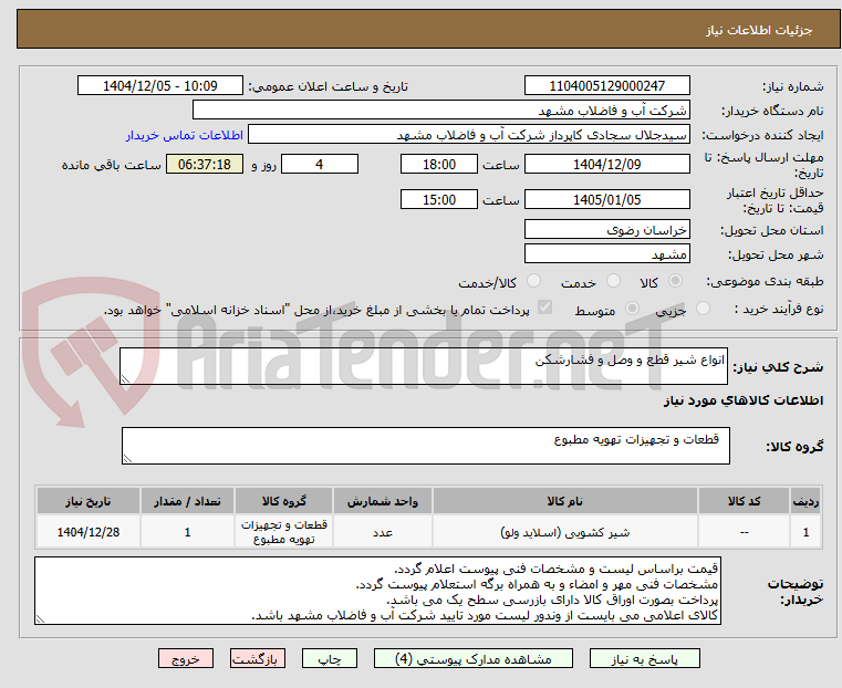 تصویر کوچک آگهی انواع شیر قطع و وصل و فشارشکن
