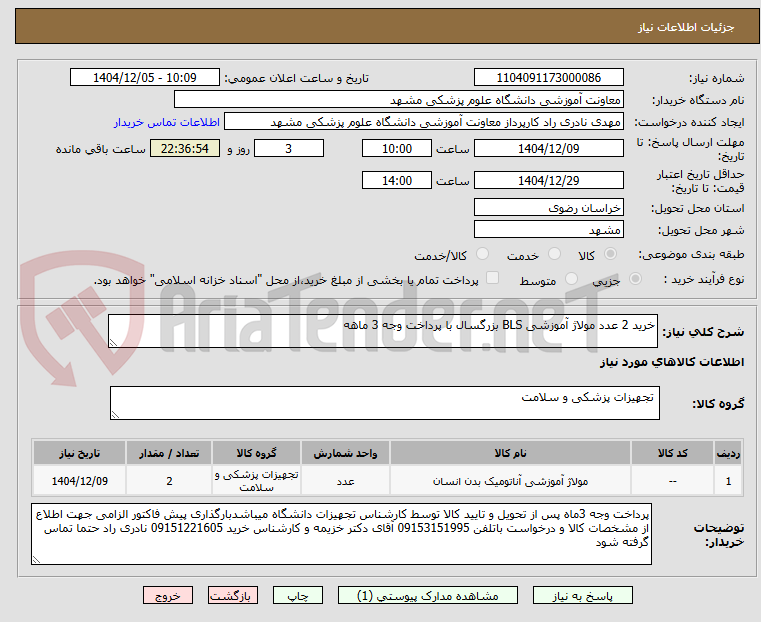 تصویر کوچک آگهی خرید 2 عدد مولاژ آموزشی BLS بزرگسال با پرداخت وجه 3 ماهه