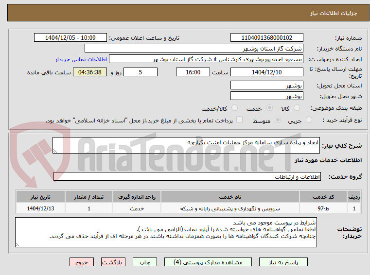 تصویر کوچک آگهی ایجاد و پیاده سازی سامانه مرکز عملیات امنیت یکپارچه