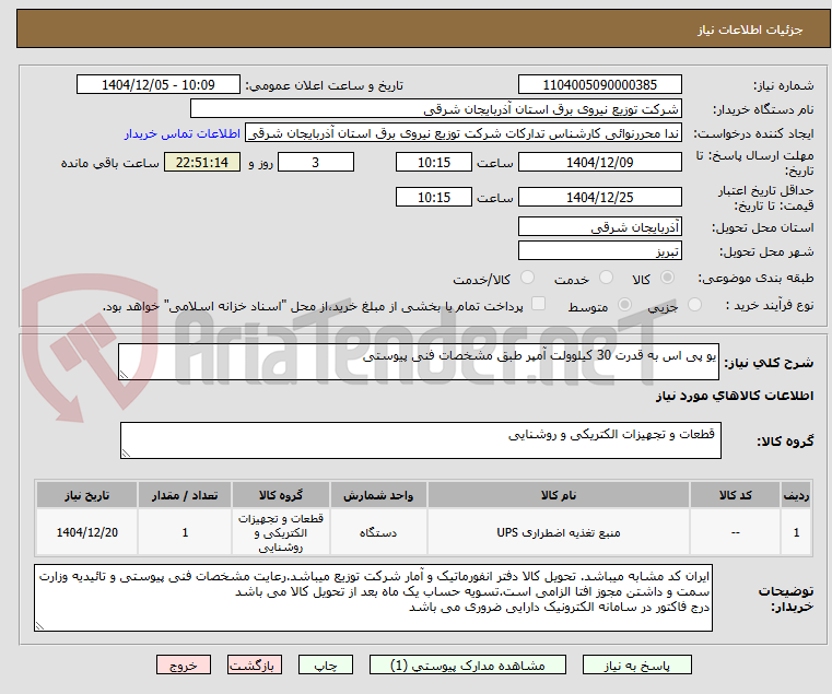 تصویر کوچک آگهی یو پی اس به قدرت 30 کیلوولت آمپر طبق مشخصات فنی پیوستی