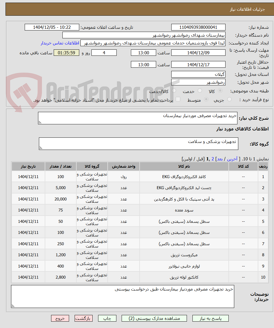 تصویر کوچک آگهی خرید تجهیزات مصرفی موردنیاز بیمارستان 