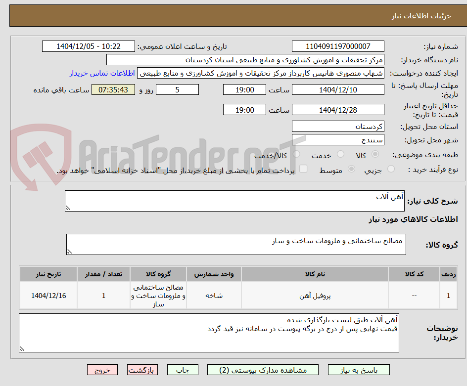 تصویر کوچک آگهی آهن آلات 
