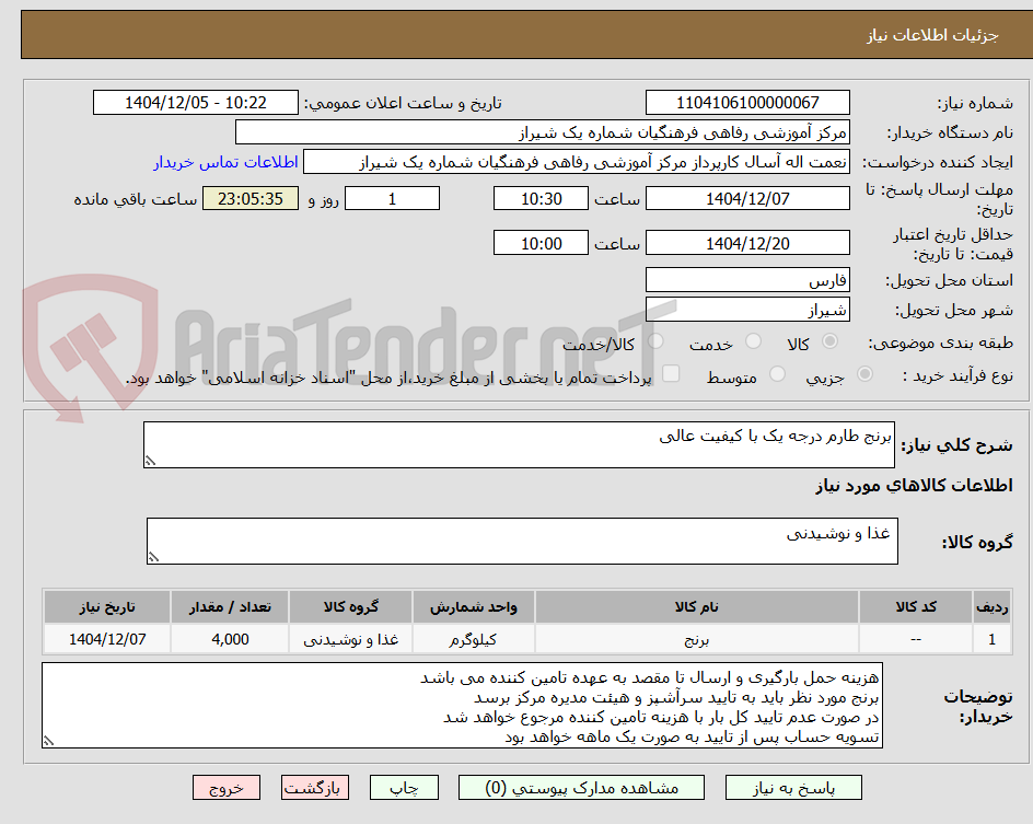 تصویر کوچک آگهی برنج طارم درجه یک با کیفیت عالی