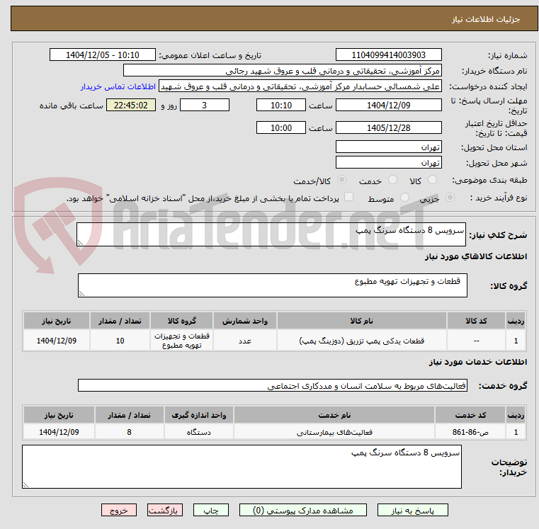 تصویر کوچک آگهی سرویس 8 دستگاه سرنگ پمپ