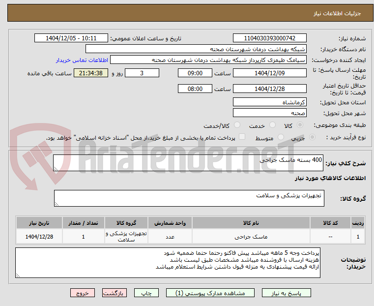 تصویر کوچک آگهی 400 بسته ماسک جراحی
