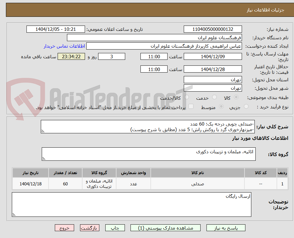 تصویر کوچک آگهی -صندلی چوبی درجه یک؛ 60 عدد
-میزنهارخوری گرد با روکش راش؛ 5 عدد (مطابق با شرح پیوست)