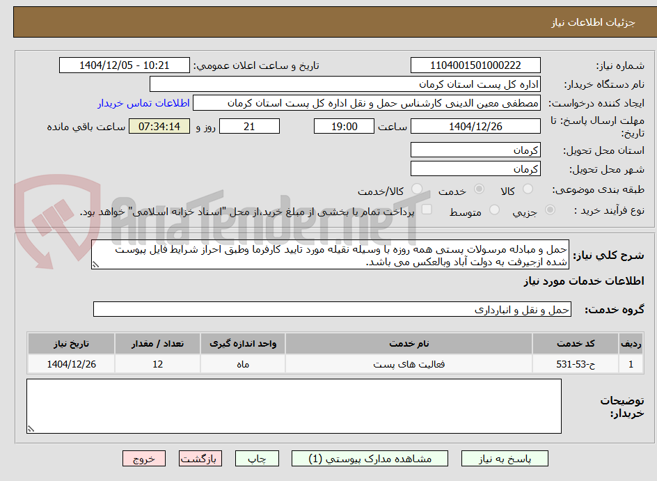 تصویر کوچک آگهی حمل و مبادله مرسولات پستی همه روزه با وسیله نقیله مورد تایید کارفرما وطبق احراز شرایط فایل پیوست شده ازجیرفت به دولت آباد وبالعکس می باشد.