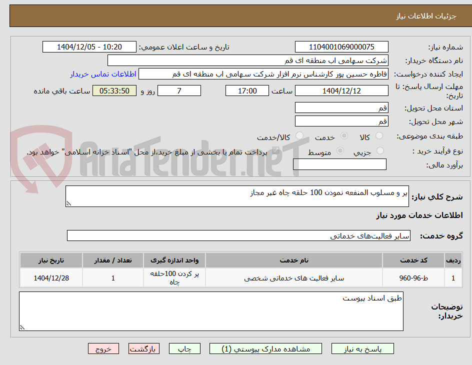 تصویر کوچک آگهی پر و مسلوب المنفعه نمودن 100 حلقه چاه غیر مجاز