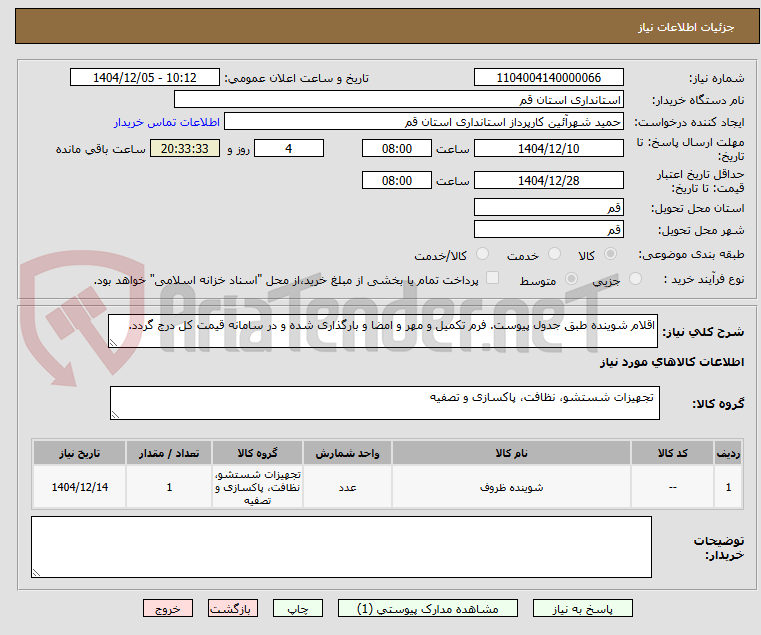 تصویر کوچک آگهی اقلام شوینده طبق جدول پیوست. فرم تکمیل و مهر و امضا و بارگذاری شده و در سامانه قیمت کل درج گردد.