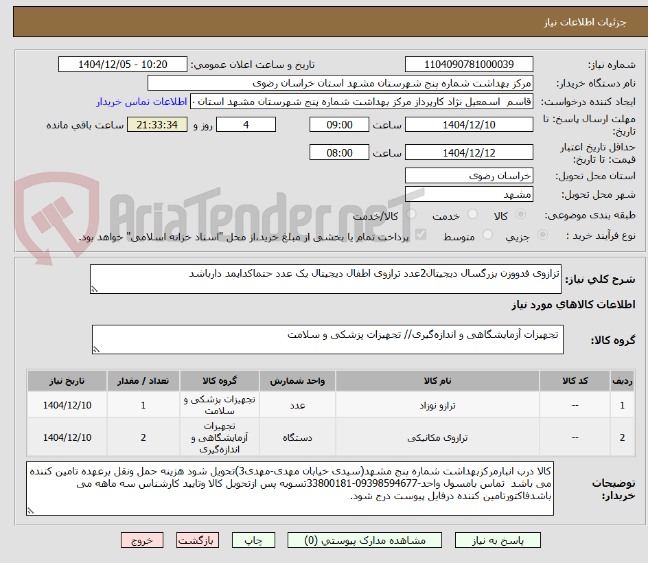 تصویر کوچک آگهی تزازوی قدووزن بزرگسال دیجیتال2عدد ترازوی اطفال دیجیتال یک عدد حتماکدایمد دارباشد