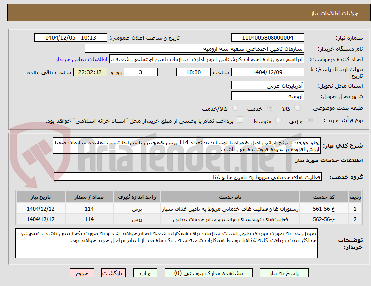 تصویر کوچک آگهی چلو جوجه با برنج ایرانی اصل همراه با نوشابه به تعداد 114 پرس همچنین با شرایط تست نماینده سازمان ضمنا ارزش افزوده بر عهده فروشنده می باشد.