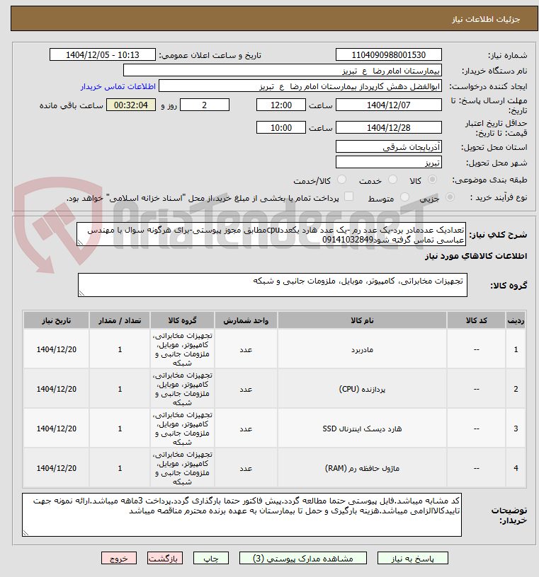 تصویر کوچک آگهی تعدادیک عددمادر برد-یک عدد رم -یک عدد هارد یکعددcpuمطابق مجوز پیوستی-برای هرگونه سوال با مهندس عباسی تماس گرفته شود09141032849