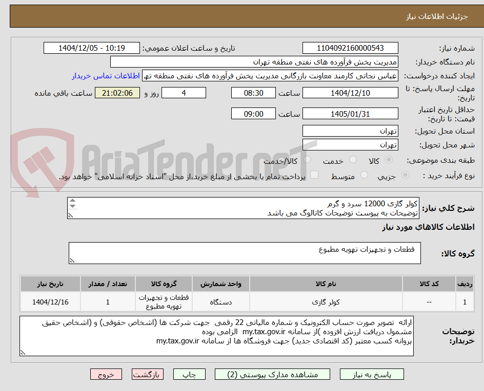 تصویر کوچک آگهی کولر گازی 12000 سرد و گرم
توضیحات به پیوست توضیحات کاتالوگ می باشد
عینا طبق مدرجات فایل پیوست اقدام شود