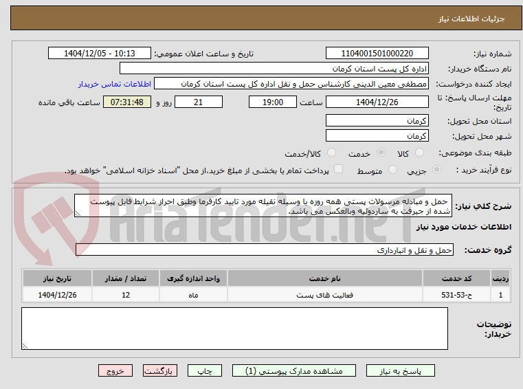 تصویر کوچک آگهی  حمل و مبادله مرسولات پستی همه روزه با وسیله نقیله مورد تایید کارفرما وطبق احراز شرایط فایل پیوست شده از جیرفت به ساردوئیه وبالعکس می باشد.