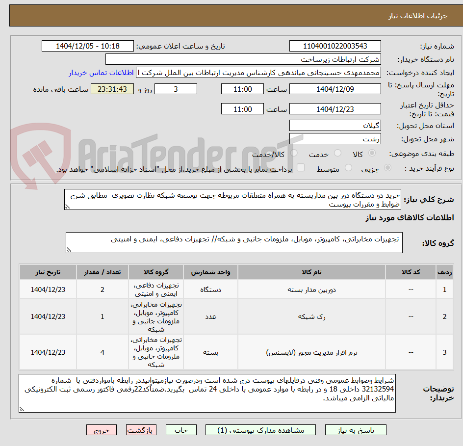 تصویر کوچک آگهی خرید دو دستگاه دور بین مداربسته به همراه متعلقات مربوطه جهت توسعه شبکه نظارت تصویری  مطابق شرح ضوابط و مقررات پیوست 