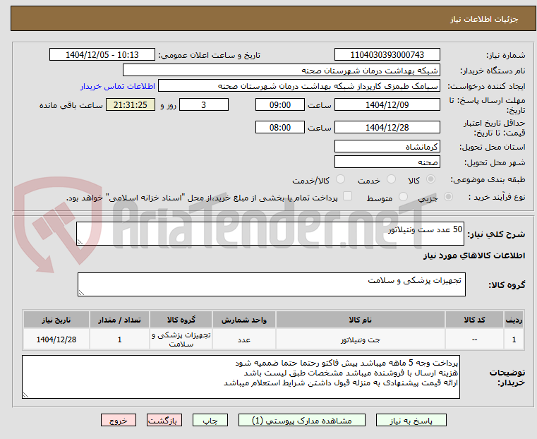 تصویر کوچک آگهی 50 عدد ست ونتیلاتور