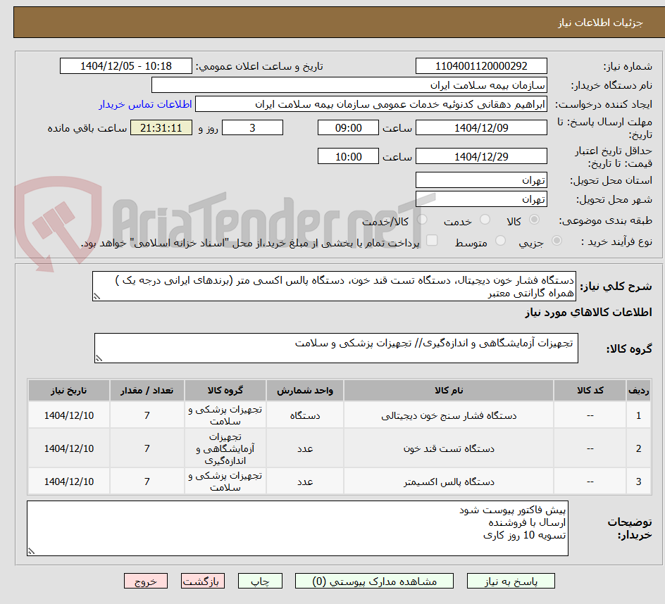 تصویر کوچک آگهی دستگاه فشار خون دیجیتال، دستگاه تست قند خون، دستگاه پالس اکسی متر (برندهای ایرانی درجه یک ) همراه گارانتی معتبر