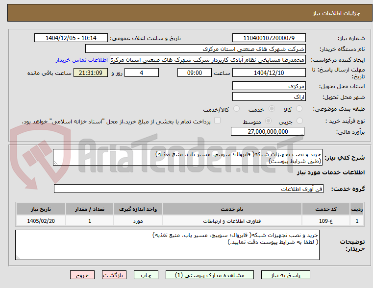 تصویر کوچک آگهی خرید و نصب تجهیزات شبکه( فایروال؛ سوییچ، مسیر یاب، منبع تغذیه)
(طبق شرایط پیوست)