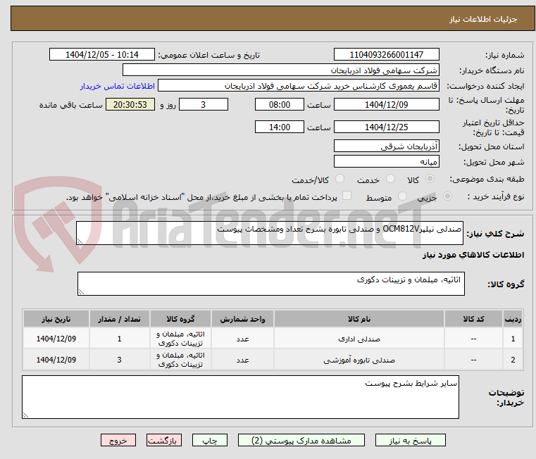 تصویر کوچک آگهی صندلی نیلپرOCM812V و صندلی تابوره بشرح تعداد ومشخصات پیوست
