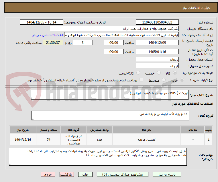 تصویر کوچک آگهی اورکت ( کالای مرغوب و با کیفیت ایرانی )