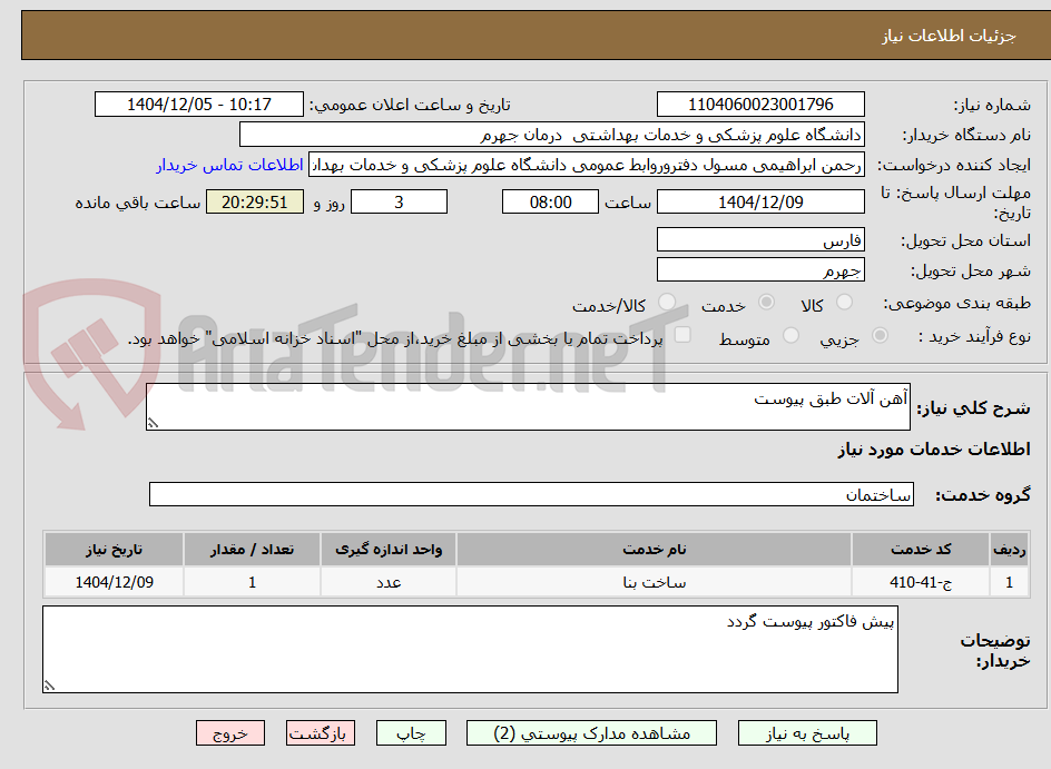 تصویر کوچک آگهی آهن آلات طبق پیوست