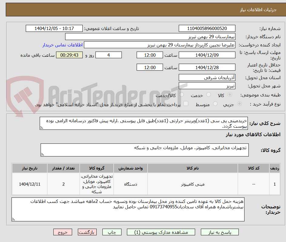 تصویر کوچک آگهی خریدمینی پی سی (1عدد)وپرینتر حرارتی (1عدد)طبق فایل پیوستی .ارایه پیش فاکتور درسامانه الزامی بوده پیوست گردد.