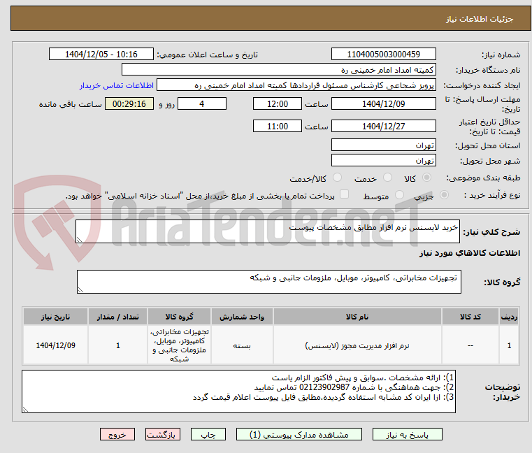 تصویر کوچک آگهی خرید لایسنس نرم افزار مطابق مشخصات پیوست