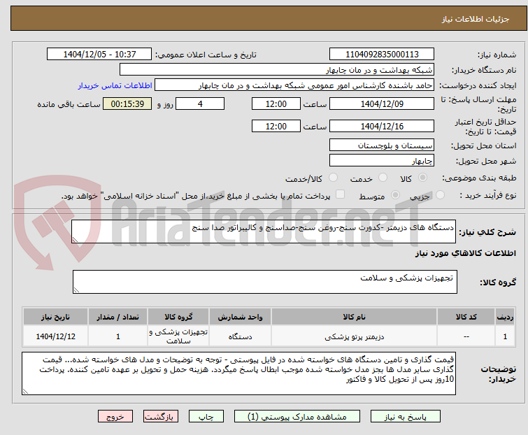 تصویر کوچک آگهی دستگاه های دزیمتر -کدورت سنج-روغن سنج-صداسنج و کالیبراتور صدا سنج