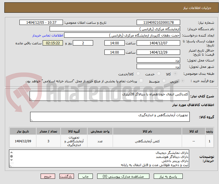 تصویر کوچک آگهی کلدباکس انتقال خون همراه با دیتالاگر 28لیتری