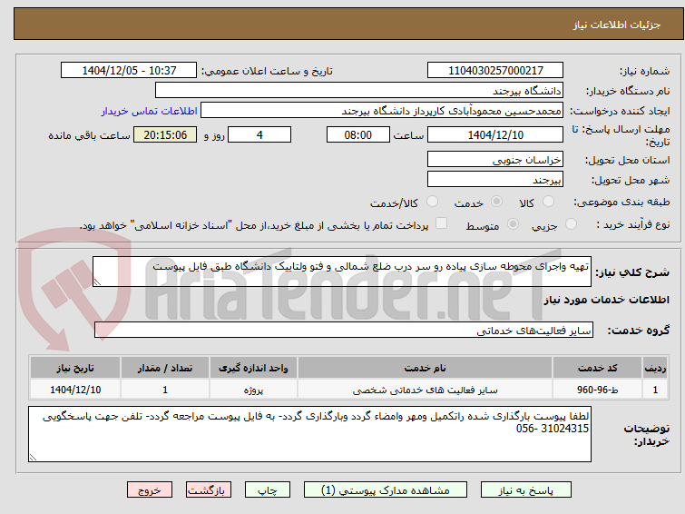 تصویر کوچک آگهی تهیه واجرای محوطه سازی پیاده رو سر درب ضلع شمالی و فتو ولتاییک دانشگاه طبق فایل پیوست