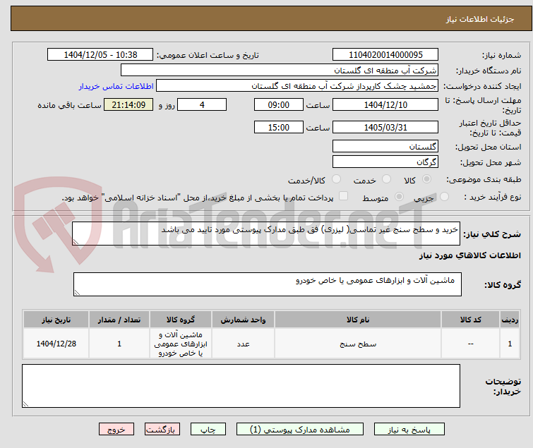 تصویر کوچک آگهی خرید و سطح سنج غیر تماسی( لیزری) فق طبق مدارک پیوستی مورد تایید می باشد