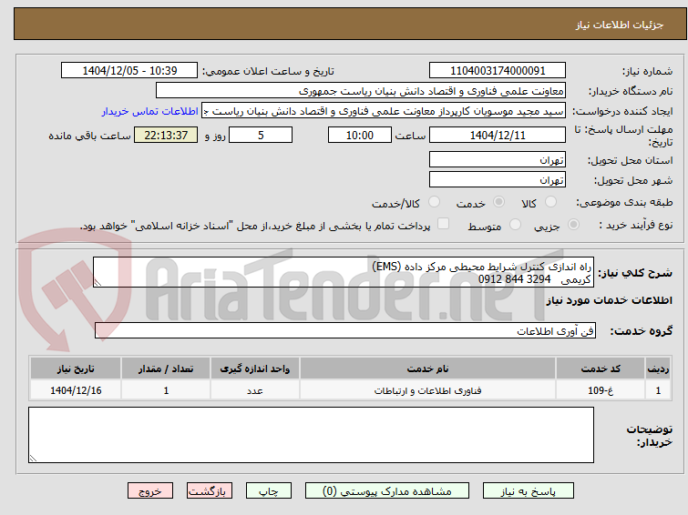 تصویر کوچک آگهی راه اندازی کنترل شرایط محیطی مرکز داده (EMS)
کریمی   3294 844 0912