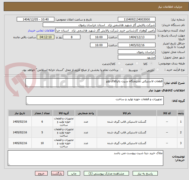 تصویر کوچک آگهی قطعات لاستیکی نشیمنگاه سیت باترفلای ولو 