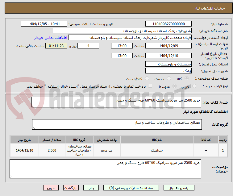 تصویر کوچک آگهی خرید 2500 متر مربع سرامیک 60*60 طرح سنگ و چمن