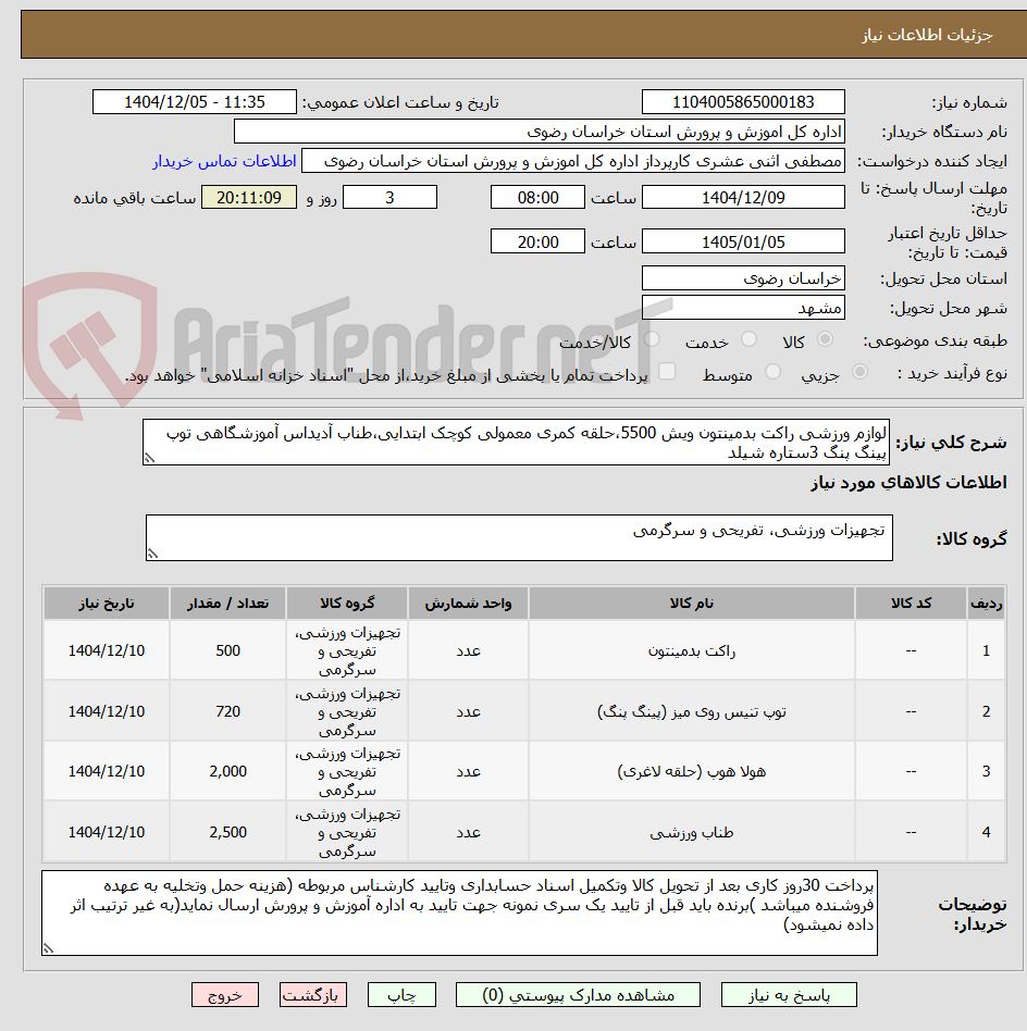 تصویر کوچک آگهی لوازم ورزشی راکت بدمینتون ویش 5500،حلقه کمری معمولی کوچک ابتدایی،طناب آدیداس آموزشگاهی توپ پینگ پنگ 3ستاره شیلد