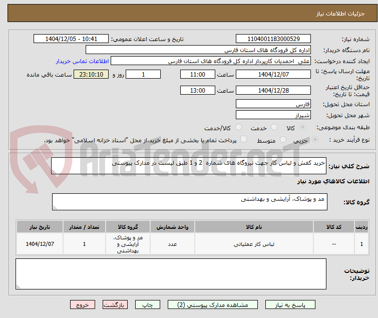 تصویر کوچک آگهی خرید کفش و لباس کار جهت نیروگاه های شماره  2 و 1 طبق لیست در مدارک پیوستی