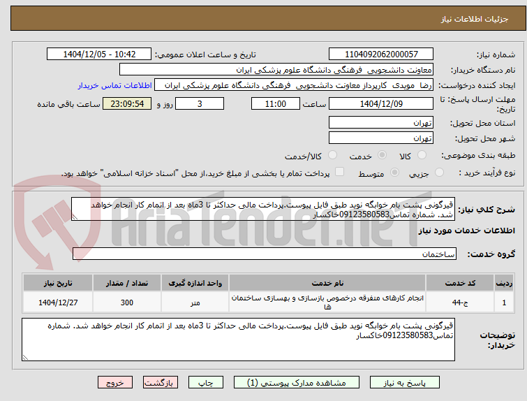 تصویر کوچک آگهی قیرگونی پشت بام خوابگه نوید طبق فایل پیوست.پرداخت مالی حداکثر تا 3ماه بعد از اتمام کار انجام خواهد شد. شماره تماس09123580583خاکسار