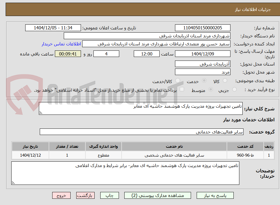 تصویر کوچک آگهی تامین تجهیزات پروژه مدیریت پارک هوشمند حاشیه ای معابر