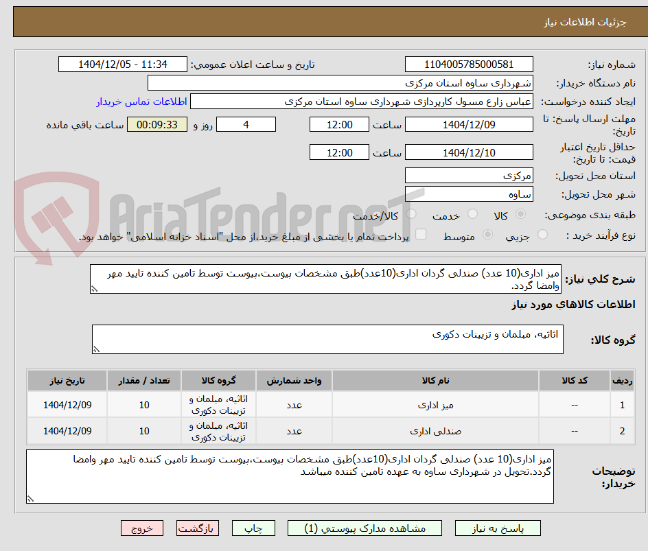 تصویر کوچک آگهی میز اداری(10 عدد) صندلی گردان اداری(10عدد)طبق مشخصات پیوست،پیوست توسط تامین کننده تایید مهر وامضا گردد.
