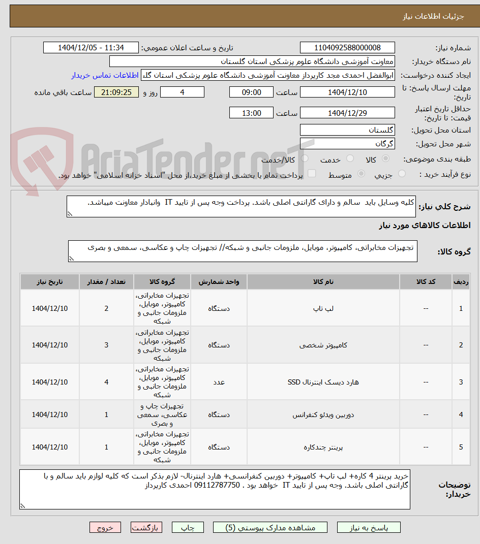 تصویر کوچک آگهی کلیه وسایل باید  سالم و دارای گارانتی اصلی باشد. پرداخت وجه پس از تایید IT  وانبادار معاونت میباشد. 