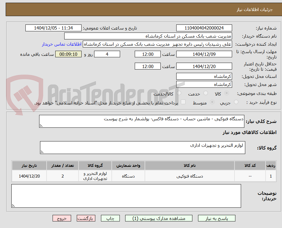 تصویر کوچک آگهی دستگاه فتوکپی - ماشین حساب - دستگاه فاکس- پولشمار به شرح پیوست