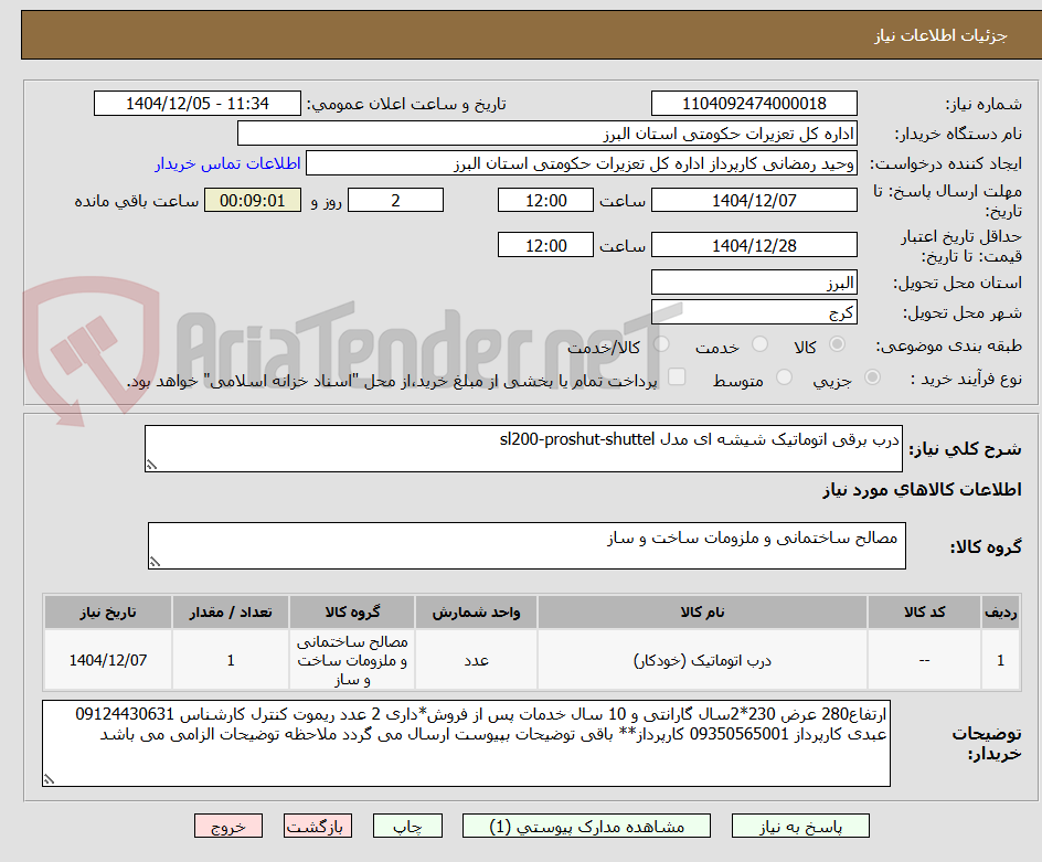 تصویر کوچک آگهی درب برقی اتوماتیک شیشه ای مدل sl200-proshut-shuttel